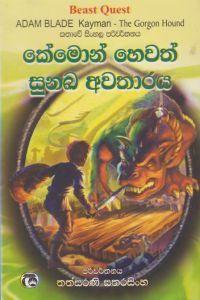 කේමොන් හෙවත් සුනඛ අවතාරය