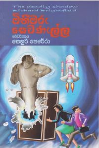 මිනීමරු සෙවනැල්ල