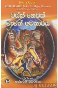 ටසක් හෙවත් මැමත් අවතාරය