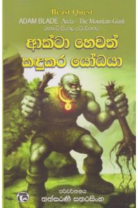 ආක්ටා හෙවත් කඳුකර යෝධයා
