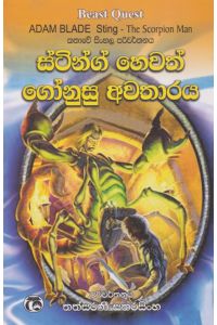 ස්ටින්ග් හෙවත් ගෝනුසු අවතාරය