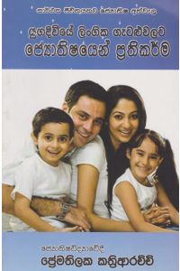 යුගදිවියේ ලිංගික ගැටළුවලට ජ්යොතිෂයෙන් ප්රතිකර්ම