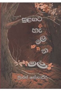 සුළඟට හැලෙන මල්