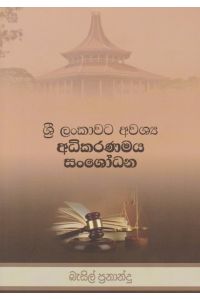 ශ්රී ලංකාවට අවශ්ය අධිකරණමය සංශෝධන