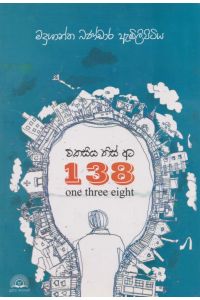 එකසිය තිස් අට