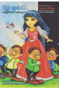 හිම කුමාරි සහ අගුටුමිට්ටන් සත්දෙනා