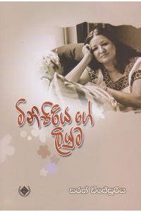 මිනිපිරියගේ ලියුම