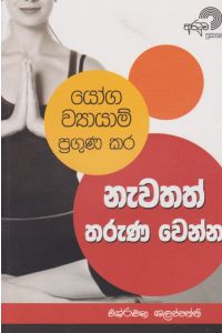 යෝග ව්යායාම් ප්රගුණ කර නැවතත් තරුණ වෙන්න