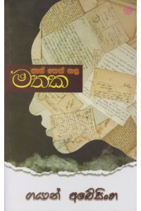 ඇස් නෙත් කල මතක