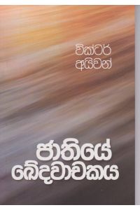 ජාතියේ ඛේදවාචකය