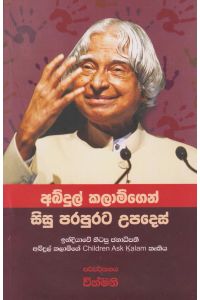 අබ්දුල් කලාම්ගෙන් සිසු පරපුරට උපදෙස්