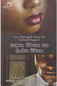 ආදරය විවාහය සහ ලිංගික ජීවිතය