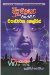 ඩ්රැකියුලාට එරෙහිව මහාචාර්ය හෙල්සින්