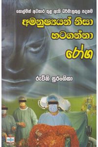 අමනුෂ්යයන් නිසා හටගන්නා රෝග