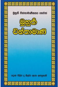 මුහුර්ත චින්තාමාණි