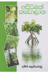 අසිරිමත් කඩොලාන