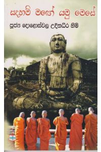 සදහම් මග යමු මෙසේ