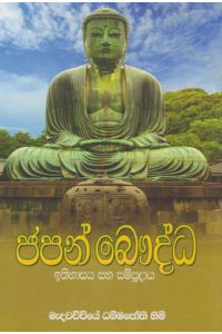 ජපන් බෞද්ධ ඉතිහාසය හා සම්ප්රදාය