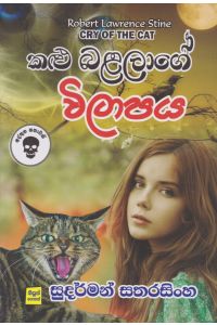 කළු බළලාගේ විලාපය