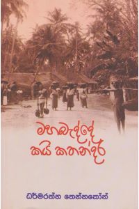 මහ බද්දේ කයි කතන්දර