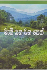 මැකී යන වන පෙත්