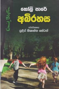 හෝලි පාරේ අබිරහස