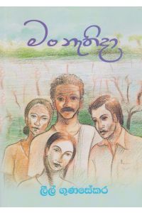 මං නැතිදා