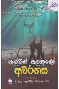 තල්මස් සලකුණේ අබිරහස
