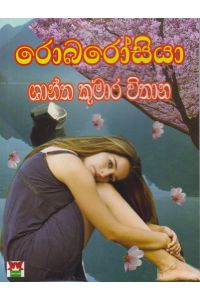 රොබරෝසියා