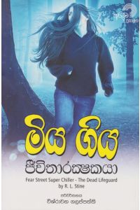 මියගිය ජිවිතාරක්ෂකයා