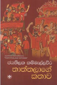තාත්තලාගේ කතාව