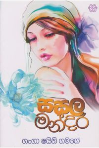 සසල මන්දිර