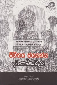 ජීවිතය ජයගන්න අධ්යාත්මික බලය