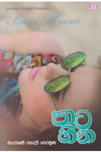 පාට හීන