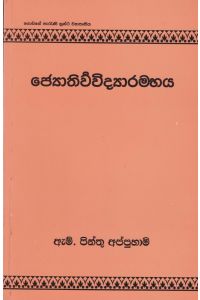 ජ්යොතිර්වවිද්යාරම්භය