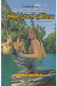 කිඹුල් දුපතේ අබිරහස
