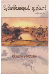 වැව්ගම්පත්තුවේ ඇත්තෝ දෙවන කොටස