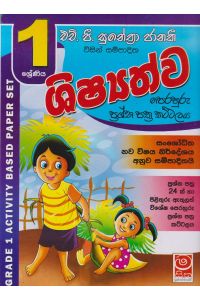 ශිෂ්යත්ව පෙරහුරු ප්රශ්න පත්ර කට්ටලය 01 ශ්රේණිය