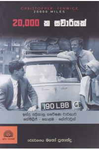 20 000 ක සවාරියක්