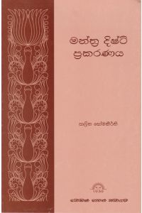 මන්ත්ර දිෂ්ටි ප්රකරණය
