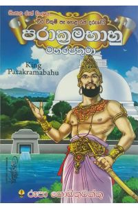 පරාක්රමභාහු මහරජතුමා