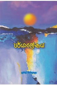 පර්යාලෝකය