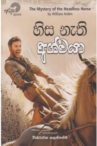 හිස නැති අශ්වයා