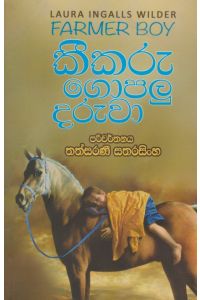 කීකරු ගොපලු දරුවා