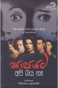 සාපයට අපි බය නෑ