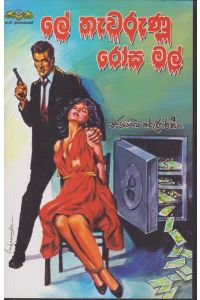 ලේ තැවරුණු රෝස මල්