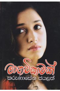 මානවිකාවක්