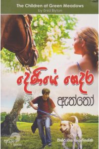 දෙණියේ ගෙදර ඇත්තෝ
