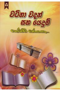 වටිනා වදන් සහ යෙදුම්