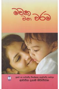 මවක වන වරම